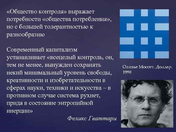  «Общество контроля» выражает потребности «общества потребления» , но с большей толерантностью к разнообразию