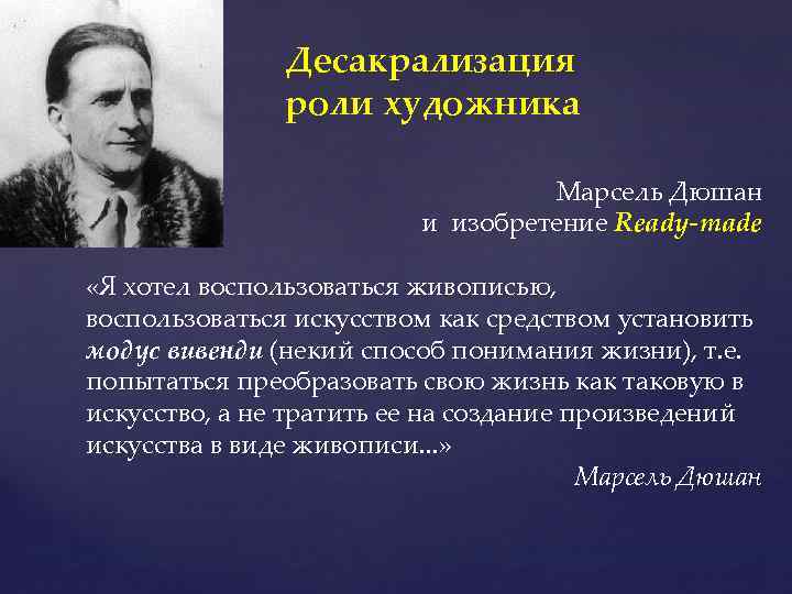 Десакрализация роли художника Марсель Дюшан и изобретение Ready-made «Я хотел воспользоваться живописью, воспользоваться искусством