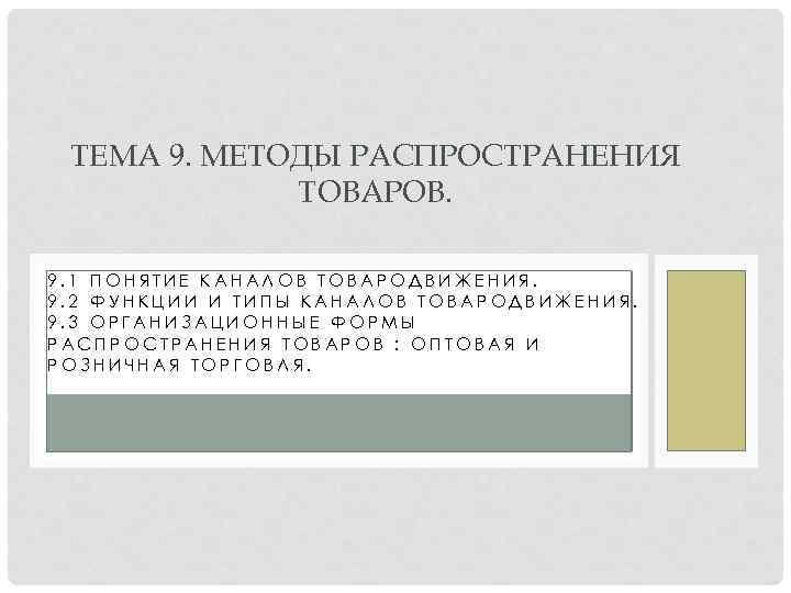 ТЕМА 9. МЕТОДЫ РАСПРОСТРАНЕНИЯ ТОВАРОВ. 9. 1 ПОНЯТИЕ КАНАЛОВ ТОВАРОДВИЖЕНИЯ. 9. 2 ФУНКЦИИ И