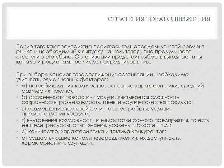 СТРАТЕГИЯ ТОВАРОДВИЖЕНИЯ После того как предприятие-производитель определило свой сегмент рынка и необходимый к выпуску