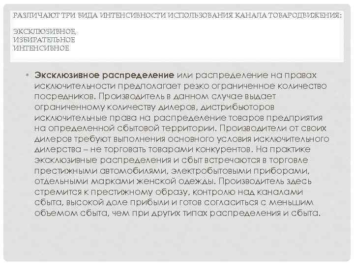 РАЗЛИЧАЮТ ТРИ ВИДА ИНТЕНСИВНОСТИ ИСПОЛЬЗОВАНИЯ КАНАЛА ТОВАРОДВИЖЕНИЯ: ЭКСКЛЮЗИВНОЕ, ИЗБИРАТЕЛЬНОЕ ИНТЕНСИВНОЕ • Эксклюзивное распределение или