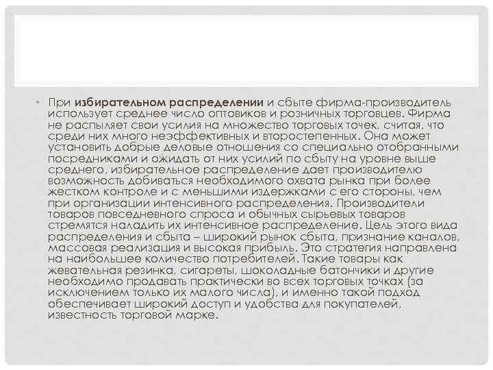  • При избирательном распределении и сбыте фирма-производитель использует среднее число оптовиков и розничных
