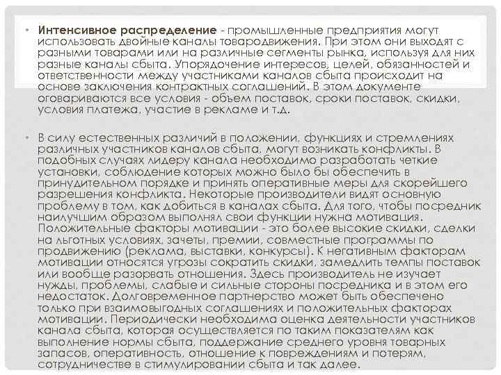  • Интенсивное распределение - промышленные предприятия могут использовать двойные каналы товародвижения. При этом