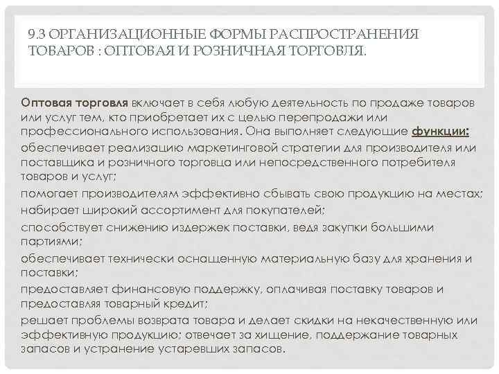 9. 3 ОРГАНИЗАЦИОННЫЕ ФОРМЫ РАСПРОСТРАНЕНИЯ ТОВАРОВ : ОПТОВАЯ И РОЗНИЧНАЯ ТОРГОВЛЯ. Оптовая торговля включает