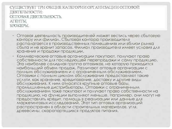 СУЩЕСТВУЕТ ТРИ ОБЩИЕ КАТЕГОРИИ ОРГАНИЗАЦИИ ОПТОВОЙ ДЕЯТЕЛЬНОСТИ: ОПТОВАЯ ДЕЯТЕЛЬНОСТЬ, АГЕНТЫ, БРОКЕРЫ. • Оптовая деятельность