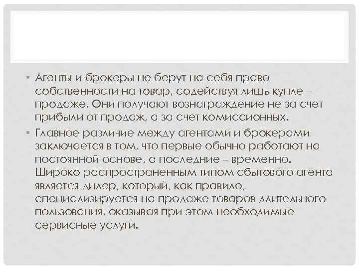  • Агенты и брокеры не берут на себя право собственности на товар, содействуя