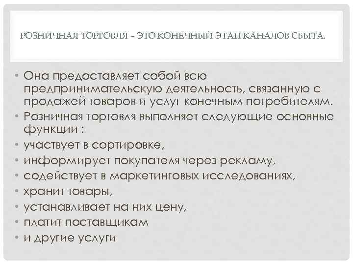 РОЗНИЧНАЯ ТОРГОВЛЯ – ЭТО КОНЕЧНЫЙ ЭТАП КАНАЛОВ СБЫТА. • Она предоставляет собой всю предпринимательскую