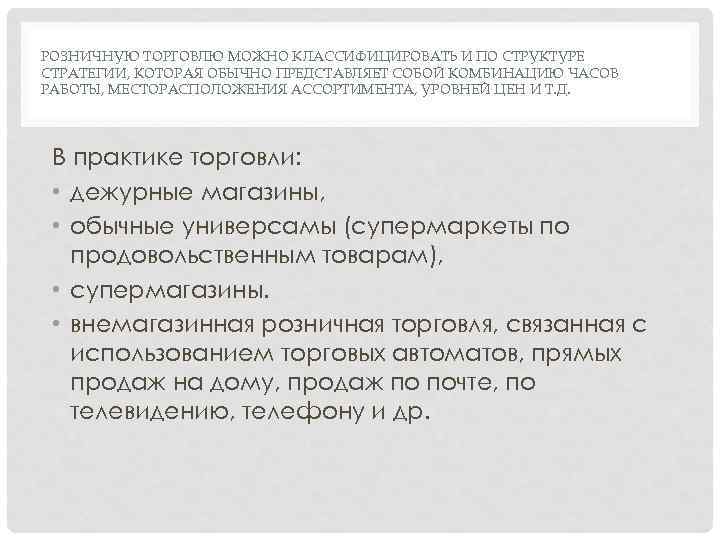 РОЗНИЧНУЮ ТОРГОВЛЮ МОЖНО КЛАССИФИЦИРОВАТЬ И ПО СТРУКТУРЕ СТРАТЕГИИ, КОТОРАЯ ОБЫЧНО ПРЕДСТАВЛЯЕТ СОБОЙ КОМБИНАЦИЮ ЧАСОВ