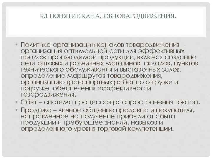 9. 1 ПОНЯТИЕ КАНАЛОВ ТОВАРОДВИЖЕНИЯ. • Политика организации каналов товародвижения – организация оптимальной сети