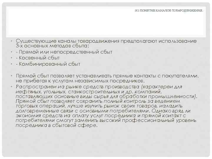9. 1 ПОНЯТИЕ КАНАЛОВ ТОВАРОДВИЖЕНИЯ. • Существующие каналы товародвижения предполагают использование 3 -х основных