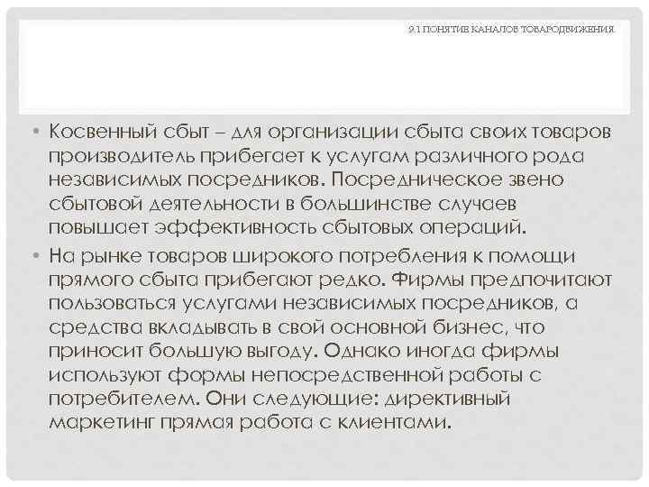 9. 1 ПОНЯТИЕ КАНАЛОВ ТОВАРОДВИЖЕНИЯ. • Косвенный сбыт – для организации сбыта своих товаров