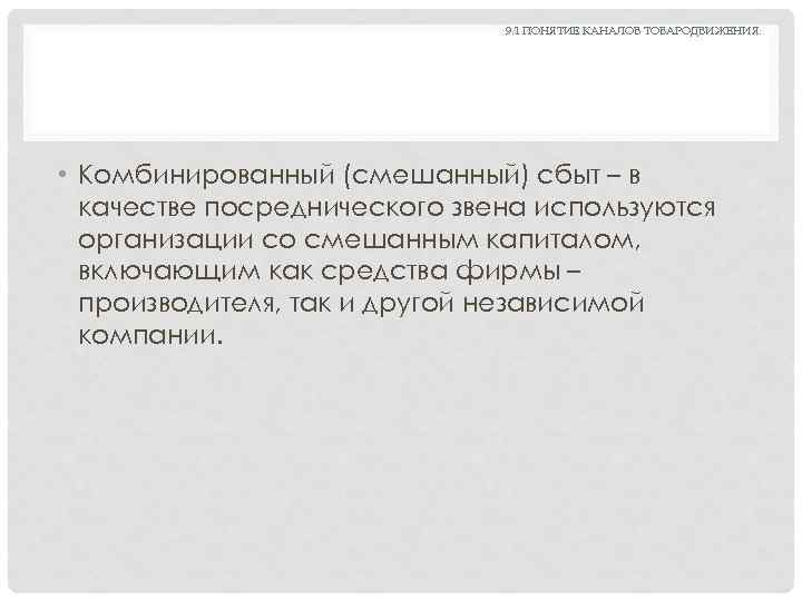 9. 1 ПОНЯТИЕ КАНАЛОВ ТОВАРОДВИЖЕНИЯ. • Комбинированный (смешанный) сбыт – в качестве посреднического звена