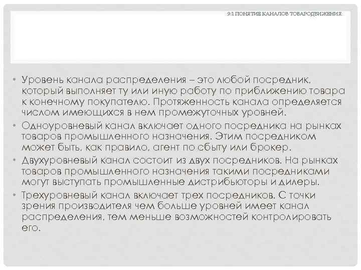 9. 1 ПОНЯТИЕ КАНАЛОВ ТОВАРОДВИЖЕНИЯ. • Уровень канала распределения – это любой посредник, который