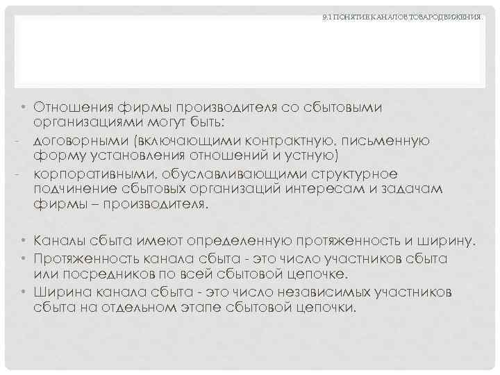 9. 1 ПОНЯТИЕ КАНАЛОВ ТОВАРОДВИЖЕНИЯ. • Отношения фирмы производителя со сбытовыми организациями могут быть: