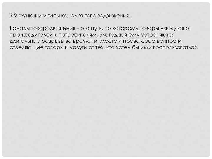 9. 2 Функции и типы каналов товародвижения. Каналы товародвижения – это путь, по которому