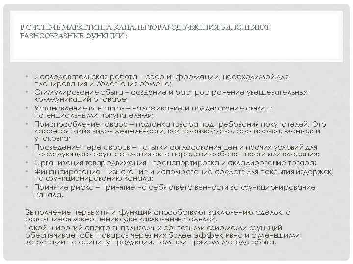 В СИСТЕМЕ МАРКЕТИНГА КАНАЛЫ ТОВАРОДВИЖЕНИЯ ВЫПОЛНЯЮТ РАЗНООБРАЗНЫЕ ФУНКЦИИ : • Исследовательская работа – сбор