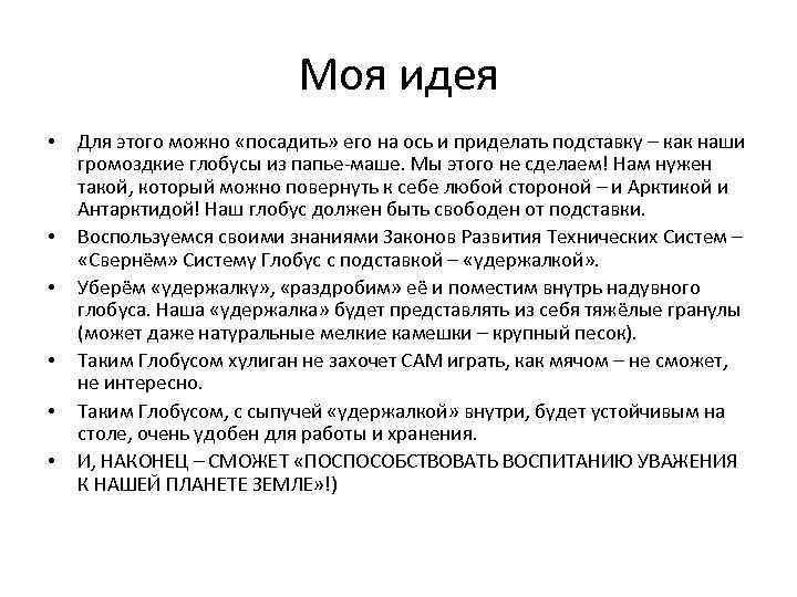 Моя идея • • • Для этого можно «посадить» его на ось и приделать