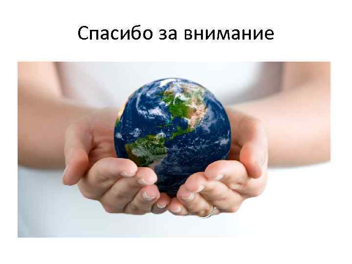Спасибо за внимание 