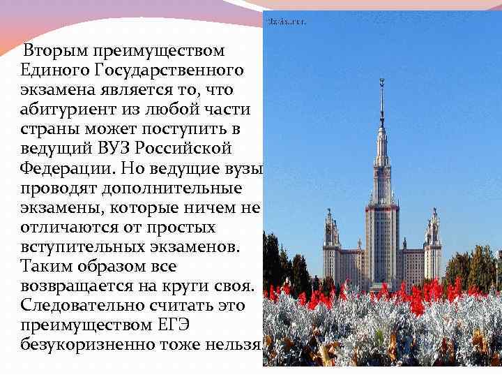  Вторым преимуществом Единого Государственного экзамена является то, что абитуриент из любой части страны