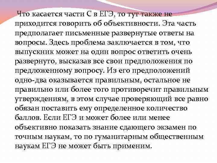  Что касается части С в ЕГЭ, то тут также не приходится говорить об