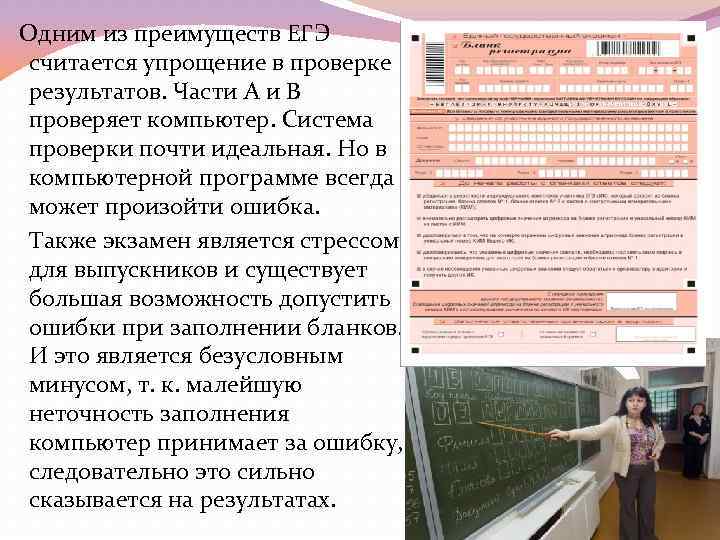  Одним из преимуществ ЕГЭ считается упрощение в проверке результатов. Части А и В