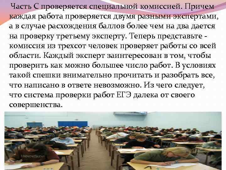  Часть С проверяется специальной комиссией. Причем каждая работа проверяется двумя разными экспертами, а