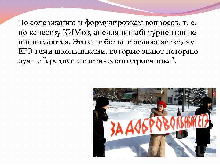  По содержанию и формулировкам вопросов, т. е. по качеству КИМов, апелляции абитуриентов не