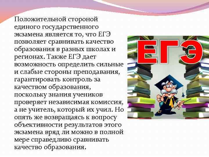 Положительной стороной единого государственного экзамена является то, что ЕГЭ позволяет сравнивать качество образования в