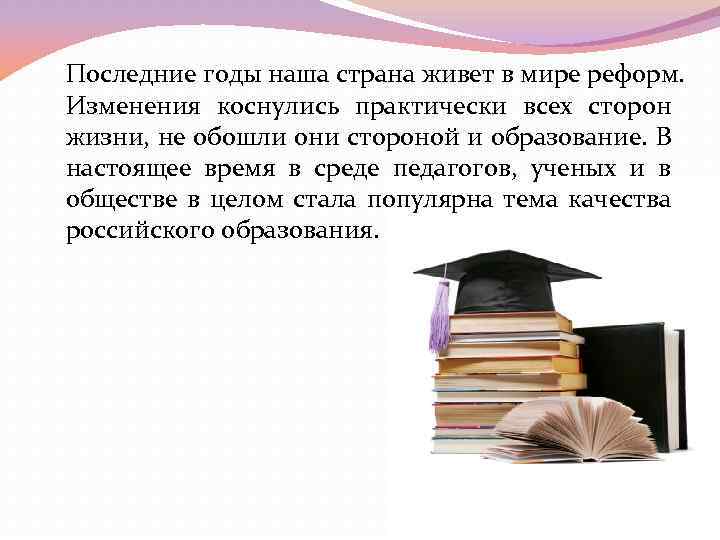 Последние годы наша страна живет в мире реформ. Изменения коснулись практически всех сторон жизни,