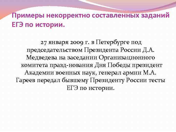 Примеры некорректно составленных заданий ЕГЭ по истории. 27 января 2009 г. в Петербурге под