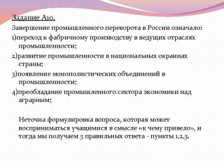 Задание А 10. Завершение промышленного переворота в России означало: 1)переход к фабричному производству в