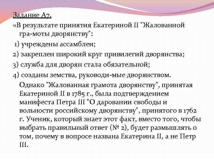 Задание А 7. «В результате принятия Екатериной II 