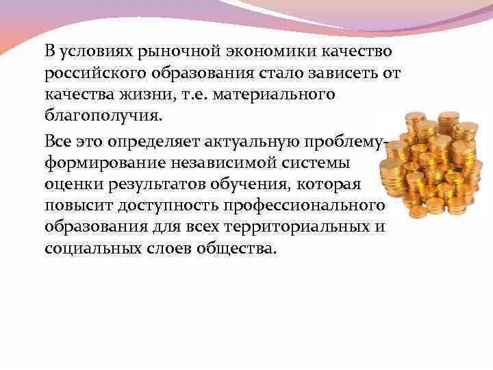 В условиях рыночной экономики качество российского образования стало зависеть от качества жизни, т. е.