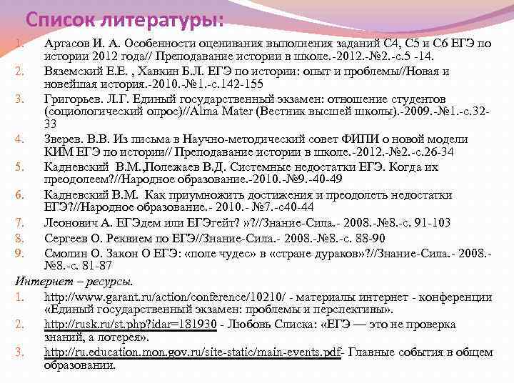 Список литературы: Артасов И. А. Особенности оценивания выполнения заданий С 4, С 5 и