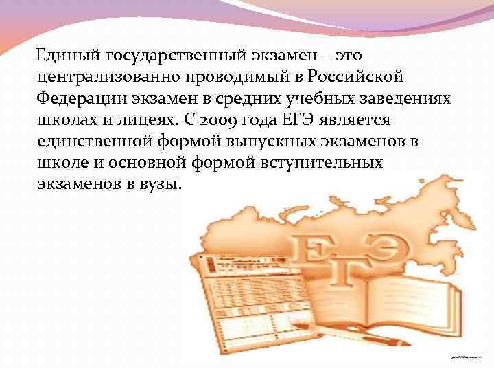  Единый государственный экзамен – это централизованно проводимый в Российской Федерации экзамен в средних