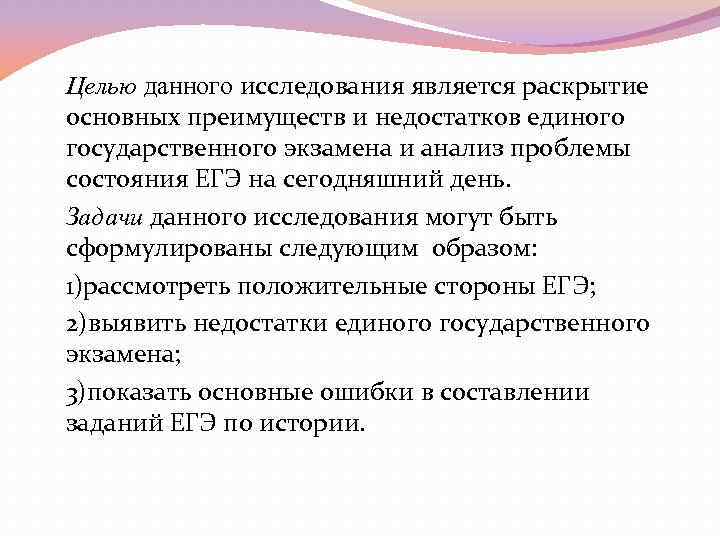 Целью данного исследования является раскрытие основных преимуществ и недостатков единого государственного экзамена и анализ