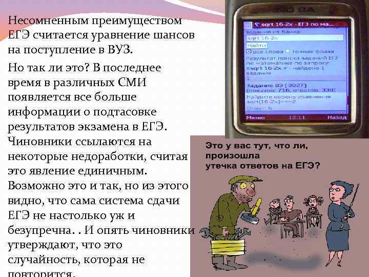 Утечка ответов. Достоинства ЕГЭ. Достоинства и недостатки ЕГЭ. Положительные стороны ЕГЭ И недостатки. Преимущества ЕГЭ.