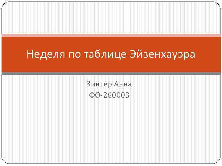 Неделя по таблице Эйзенхауэра Зингер Анна ФО-260003 