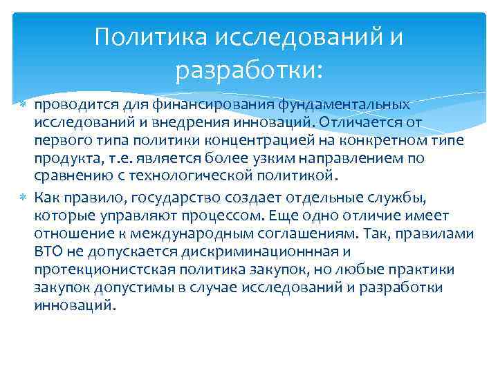 Политика исследований и разработки: проводится для финансирования фундаментальных исследований и внедрения инноваций. Отличается от