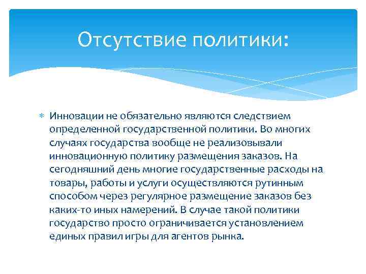 Отсутствие политики: Инновации не обязательно являются следствием определенной государственной политики. Во многих случаях государства