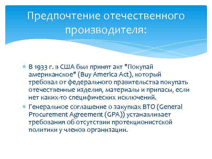 Предпочтение отечественного производителя: В 1933 г. в США был принят акт "Покупай американское" (Buy