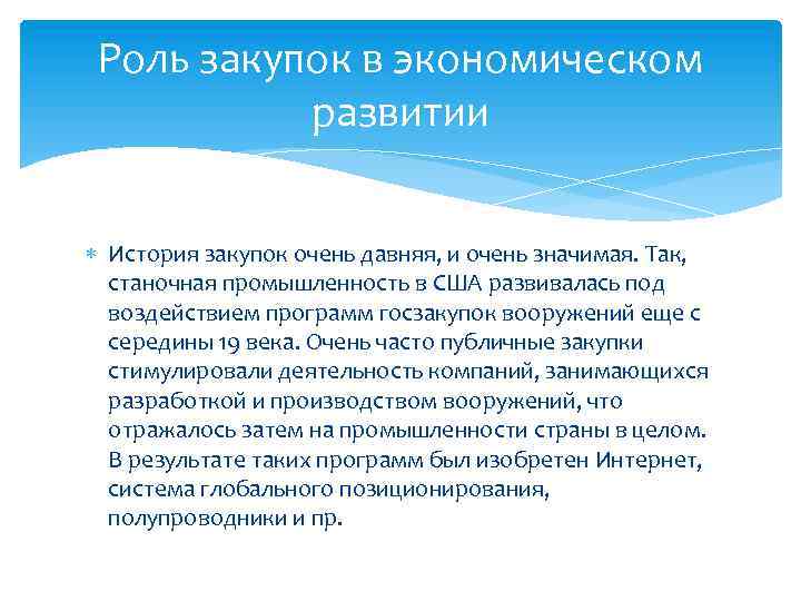 Роль закупок в экономическом развитии История закупок очень давняя, и очень значимая. Так, станочная