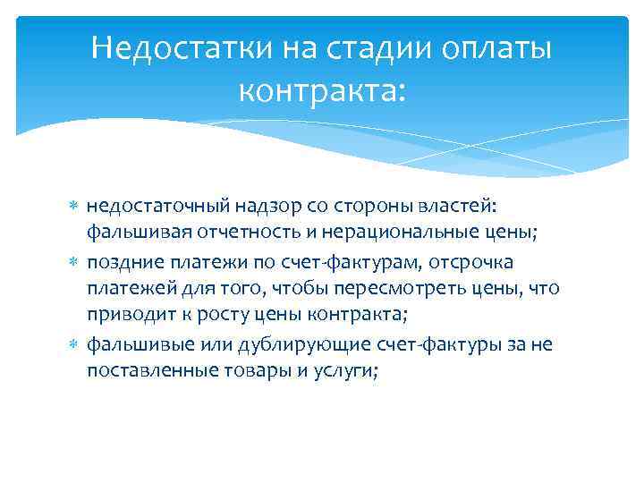 Недостатки на стадии оплаты контракта: недостаточный надзор со стороны властей: фальшивая отчетность и нерациональные