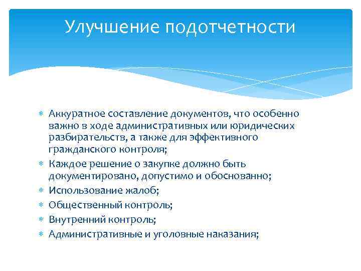 Улучшение подотчетности Аккуратное составление документов, что особенно важно в ходе административных или юридических разбирательств,