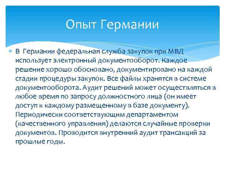 Опыт Германии В Германии федеральная служба закупок при МВД использует электронный документооборот. Каждое решение