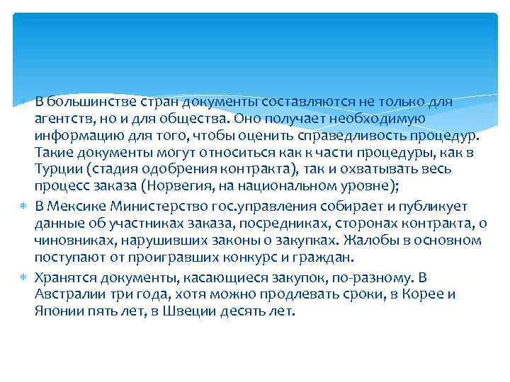  В большинстве стран документы составляются не только для агентств, но и для общества.