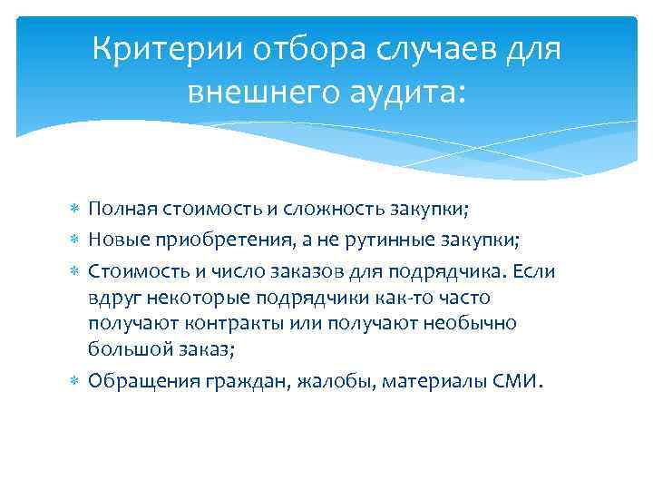 Критерии отбора случаев для внешнего аудита: Полная стоимость и сложность закупки; Новые приобретения, а