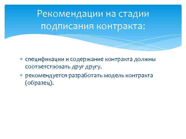 Рекомендации на стадии подписания контракта: спецификации и содержание контракта должны соответствовать другу. рекомендуется разработать