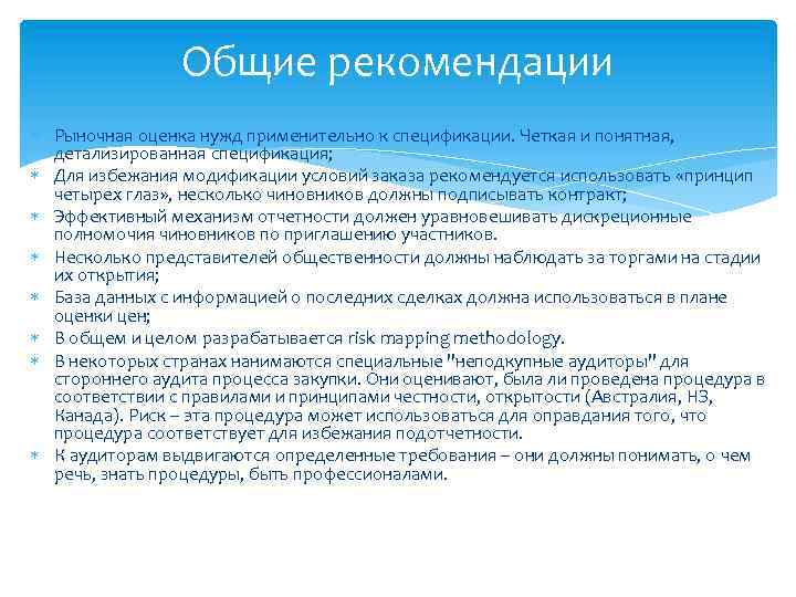 Общие рекомендации Рыночная оценка нужд применительно к спецификации. Четкая и понятная, детализированная спецификация; Для