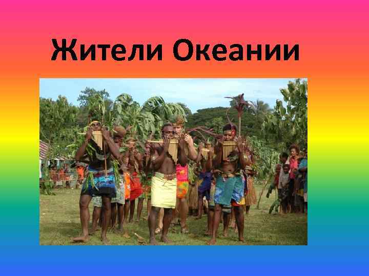 Жители Океании 